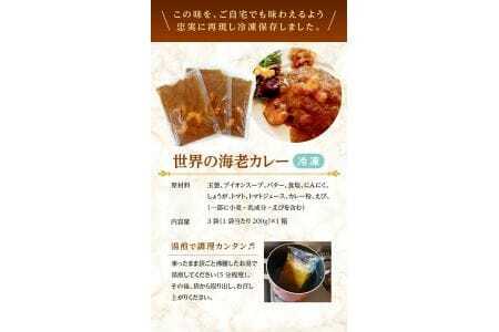 世界の海老カレー 3袋入り×1箱 冷凍便 ※離島発送不可 カレー 海老 えび エビ 冷凍食品 ブラックタイガー カフェ料理 レストラン 湯煎 クローバー 手作り [847]