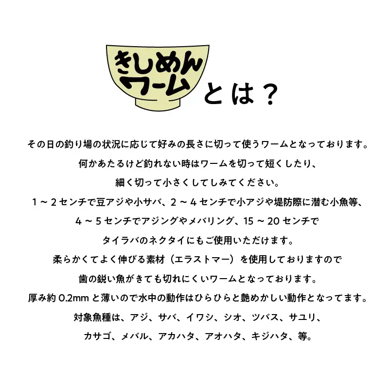 きしめんワーム　5色セット