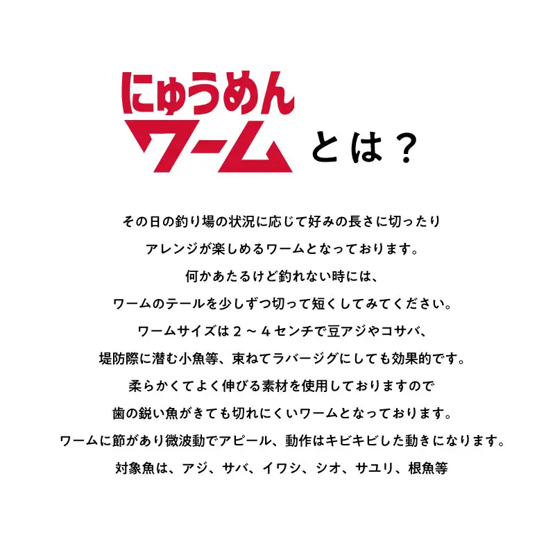 にゅうめんワーム　5色セット