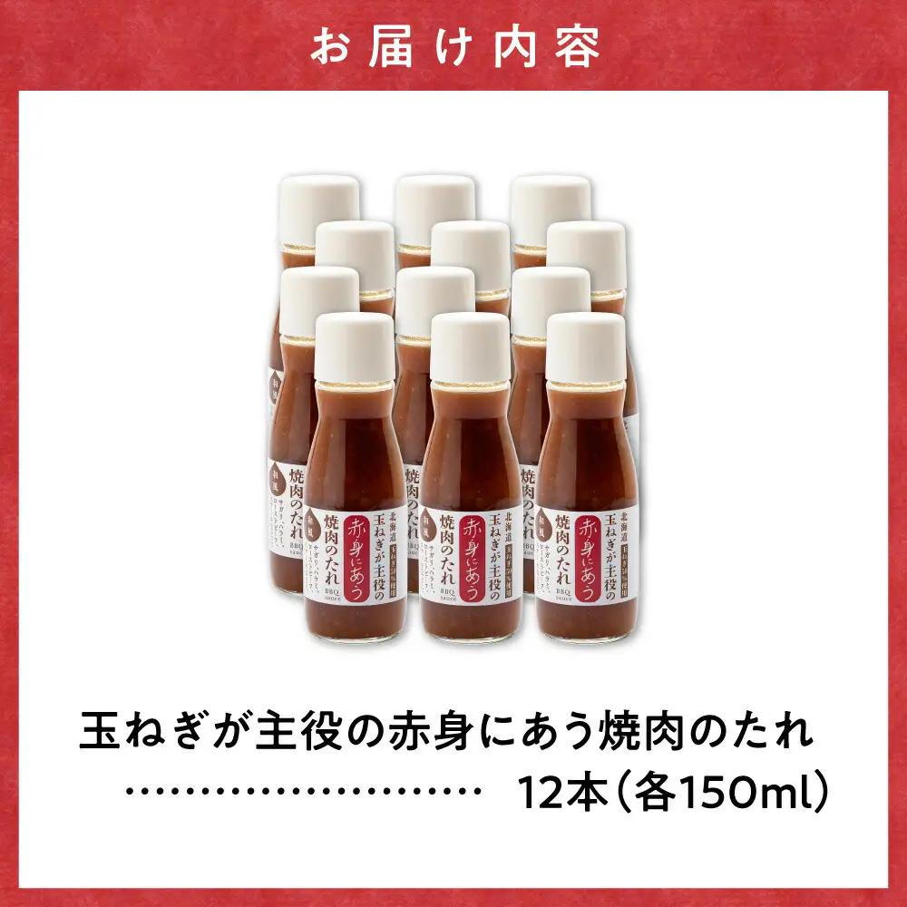玉ねぎが主役の赤身にあう焼肉のたれ 12本セット_調味料   