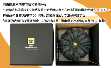 かぼちゃ 【数量限定】備前黒皮かぼちゃ (１玉) 
