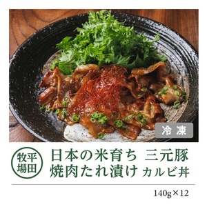 SC0513　【平田牧場】 三元豚 焼肉たれ漬け カルビ丼　140g×12パック