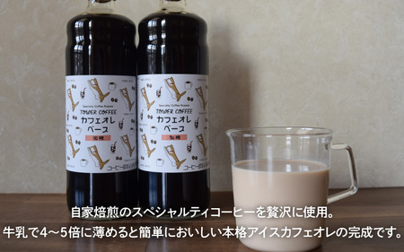 スペシャルティコーヒーのカフェオレベース(加糖)２本セット