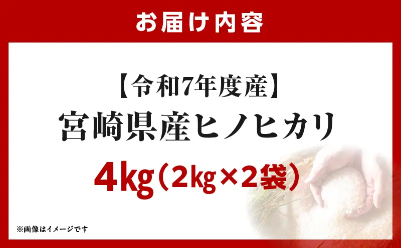 宮崎県産米 ヒノヒカリ 4kg（2kg×2袋）_b0918_su_x3