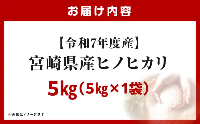 宮崎県産米 ヒノヒカリ 5kg（5kg×1袋）_b0919_su_x3