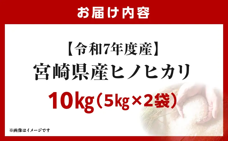宮崎県産米 ヒノヒカリ 10kg（5kg×2袋）_b0920_su_x3