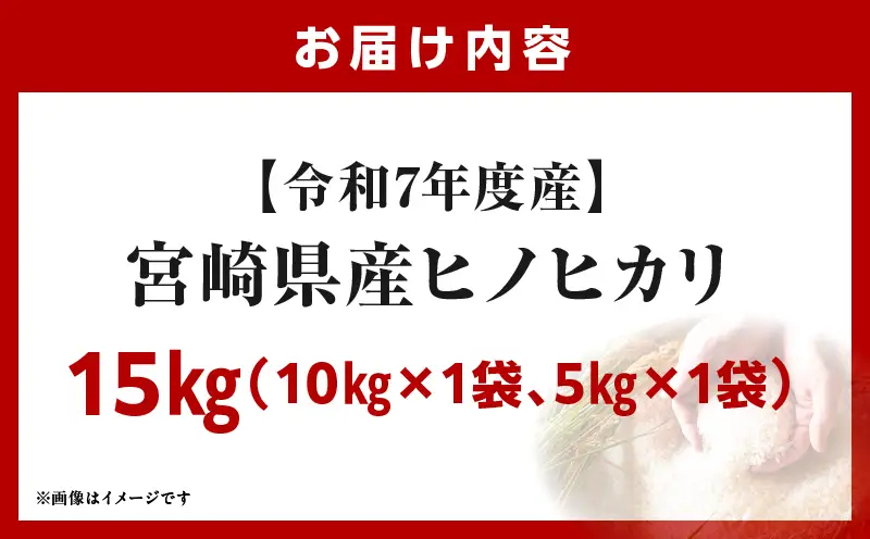 宮崎県産米 ヒノヒカリ 15kg（10kg+5kg）_b0921_su_x3