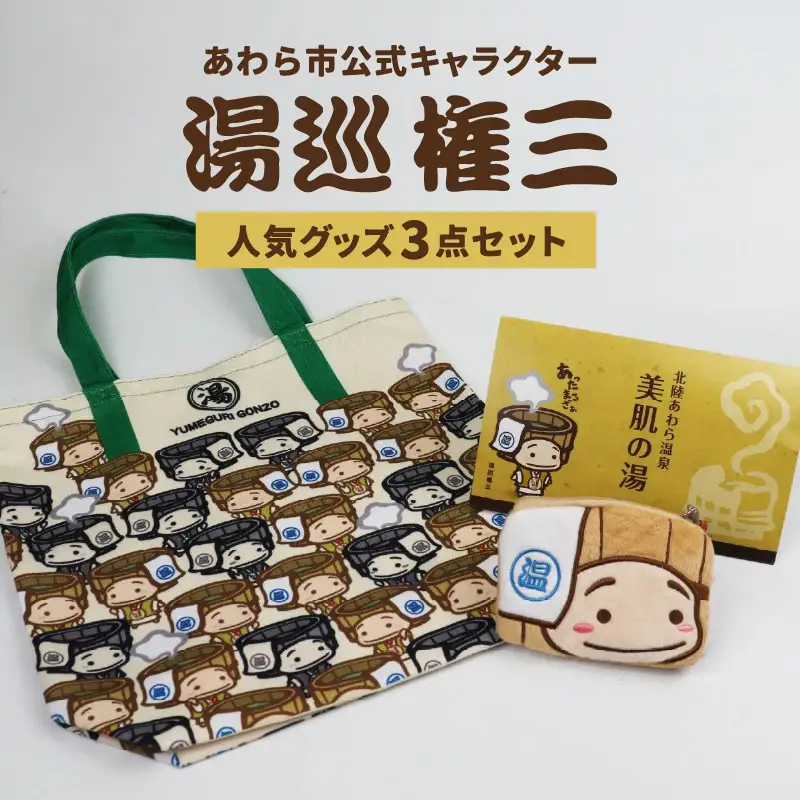 【福井県あわら市】湯巡権三人気キャラクター 3点セット / グッズ 応援 入浴剤 トートバッグ マルチバッグ 小銭入れ コインケース あわら温泉 温泉 キャラクター 北陸 北陸新幹線 福井 あわら市 ゆるキャラ [aw100-a001]