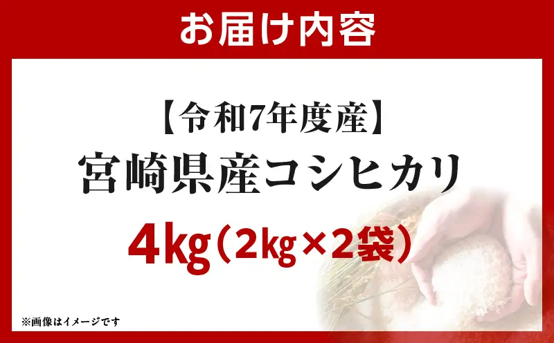 令和7年度産 宮崎県産コシヒカリ 4kg（2kg×2袋）_b0841_su_x1