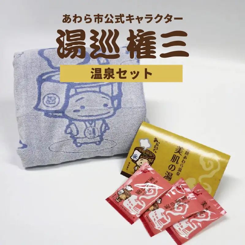 【福井県あわら市】湯巡権三人気キャラクター 【温泉セット】 / グッズ 応援 入浴剤 タオル バスタオル あわら温泉 温泉 キャラクター 北陸 北陸新幹線 福井 あわら市 ゆるキャラ [aw100-a002]