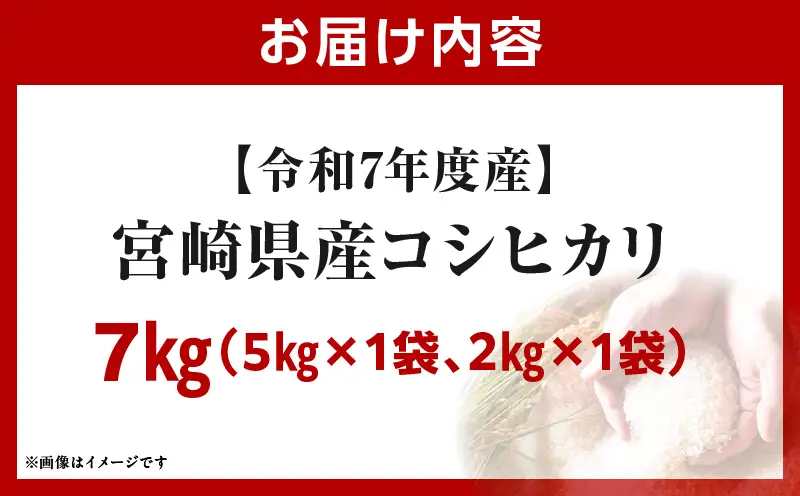 令和7年度産 宮崎県産コシヒカリ 7kg（5kg×1袋）（2kg×1袋）_b0843_su_x1