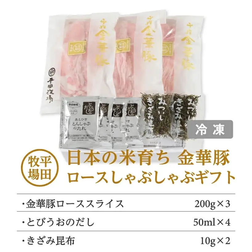 平田牧場 日本の米育ち 金華豚ロースしゃぶしゃぶギフト 金華豚ローススライス200g×3 計600g とびうおのだし きざみ昆布 冷凍便 ※離島発送不可 平牧 ひらぼく 金華豚 ロース しゃぶしゃぶ 豚肉 東北 山形県 遊佐町 庄内 [301]