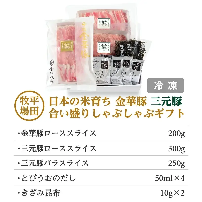 平田牧場 日本の米育ち 金華豚 三元豚 合い盛りしゃぶしゃぶギフト 金華豚ローススライス200g 三元豚ローススライス300g 三元豚バラスライス250g とびうおのだし きざみ昆布 冷凍便 ※離島発送不可 平牧 ひらぼく ロース バラ 豚バラ しゃぶしゃぶ 豚肉 [340]