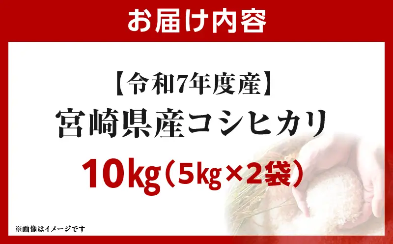 令和7年度産 宮崎県産コシヒカリ 10kg（5kg×2袋）_b0844_su_x1