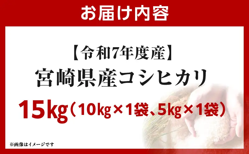 令和7年度産 宮崎県産コシヒカリ 15kg（10kg×1袋）（5kg×1袋）_b0845_su_x2