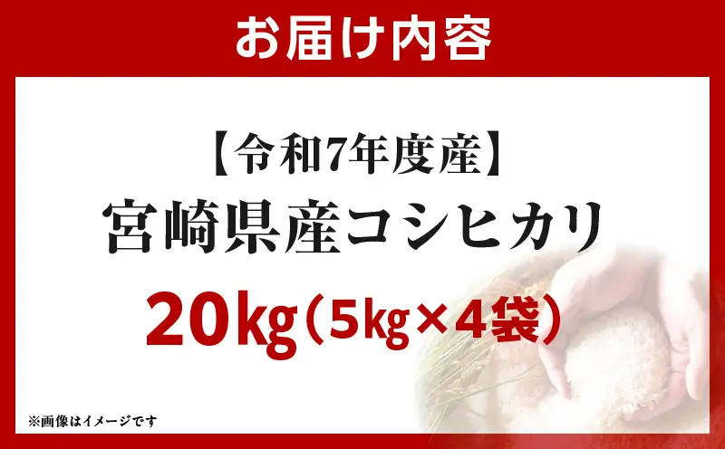 令和7年度産 宮崎県産コシヒカリ 20kg（5kg×4袋）_b0846_su_x1