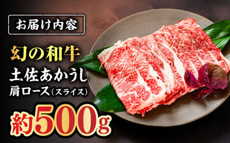 土佐あかうし　肩ロース（スライス）約500g【高知県食肉センター株式会社】[ATFC014]