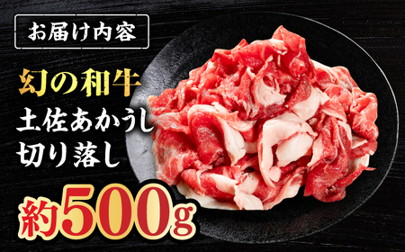 土佐あかうし　切り落し　約500g【高知県食肉センター株式会社】[ATFC019]