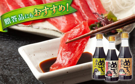 調味料 めっちゃシリーズ詰め合わせギフト 360ml×3種（おさしみ甘露醤油・すき焼きのたれ・橙ぽん酢） 島根県松江市/平野醤油[ALCA012] 調味料 調味料