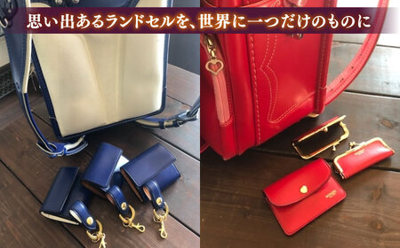 ランドセル 【ランドセルリメイク券】35000円コース 名刺入れとキーホルダー レザー 一点物 島根県松江市/ＭＯＤＥＳＴＯ[ALGL003] ランドセル ランドセル