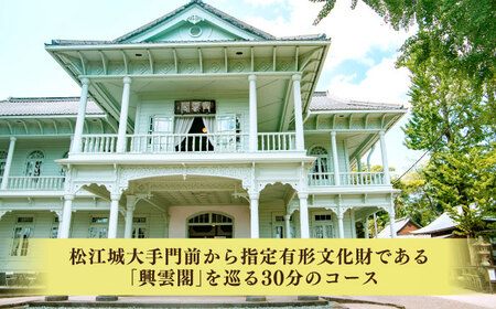 旅行 夫婦俥夫がご案内！水都・松江の旅！【人力車で巡る指定有形文化財・興雲閣コース】（30分・2名乗/1台）島根県松江市/水の都を走る人力車「まつ笑」[ALGR001] 旅行 旅行