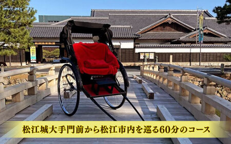 旅行 ゆったり松江満喫プラン！【人力車貸切プラン・人力車で巡る松江の旅60分コース】（60分・2名様/1台）島根県松江市/水の都を走る人力車「まつ笑」[ALGR006] 旅行 旅行