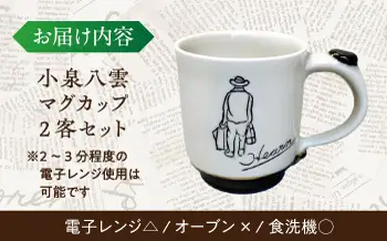食器 【怪談120周年】小泉八雲マグカップ 2客セット 島根県松江市/出雲本宮焼高橋幸治窯[ALHA001] 食器 食器