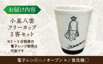 食器 【怪談120周年】小泉八雲フリーカップ 2客セット 島根県松江市/出雲本宮焼高橋幸治窯[ALHA002] 食器 食器