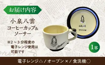 食器 【怪談120周年】小泉八雲コーヒーカップ＆ソーサー付き 1客セット 島根県松江市/出雲本宮焼高橋幸治窯[ALHA003] 食器 食器