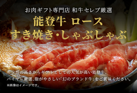 【和牛セレブ】【復興支援】 能登牛 牛ロース すき焼き・しゃぶしゃぶ400g |  牛肉 最高級 黒毛和牛 和牛 肉汁