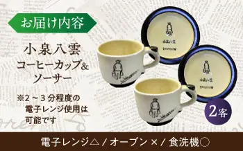 食器 【怪談120周年】小泉八雲コーヒーカップ＆ソーサー付き 2客セット 島根県松江市/出雲本宮焼高橋幸治窯[ALHA004] 食器 食器