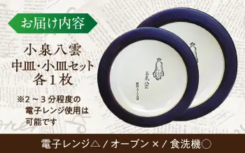 食器 【怪談120周年】小泉八雲中皿・小皿セット 各1枚 島根県松江市/出雲本宮焼高橋幸治窯[ALHA005] 食器 食器