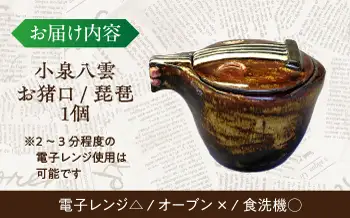 食器 【怪談120周年】お猪口 おちょこ 琵琶 1個 小泉八雲 ラフカディオハーン 島根県松江市/出雲本宮焼高橋幸治窯[ALHA006] 食器 食器