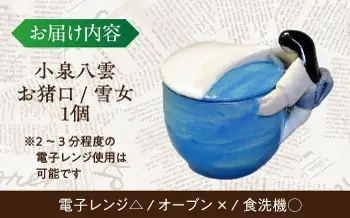 食器 【怪談120周年】お猪口 おちょこ 雪女 1個 小泉八雲 ラフカディオハーン 島根県松江市/出雲本宮焼高橋幸治窯[ALHA007] 食器 食器