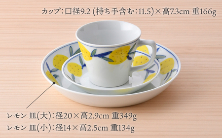 【波佐見焼】レモンセット 皿(大・小) コーヒーマグカップ 3点セット 食器【大新窯】[DC161]