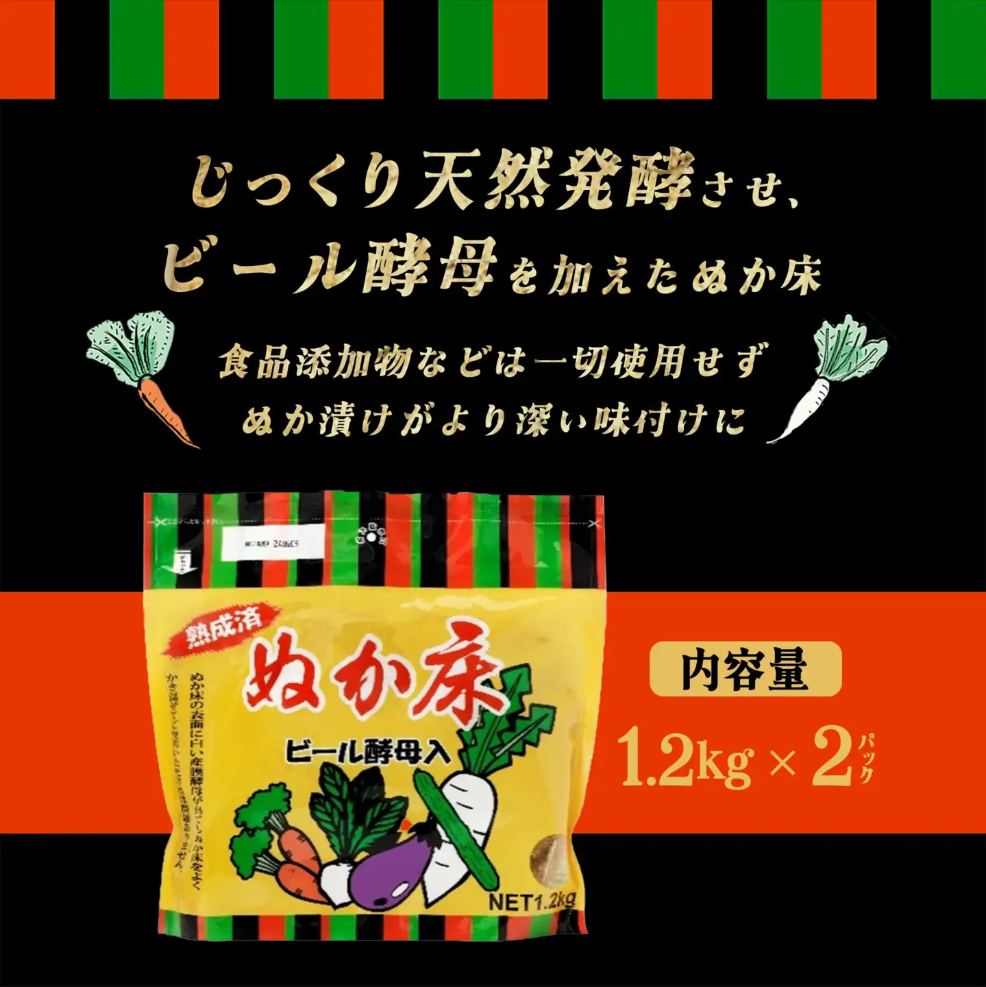 ぬか床　ビール酵母入り　1.2kg×2パック　【11218-0848】