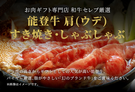 【和牛セレブ】【復興支援】能登牛 牛肩(うで) すき焼き・しゃぶしゃぶ 200g  牛肉 最高級 黒毛和牛 和牛 肉汁