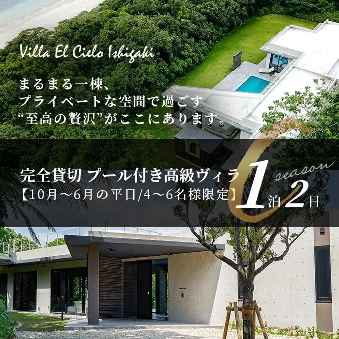 Villa el cielo Ishigaki ーLUNAー 完全貸切のプール付き高級ヴィラ 4～6名様でのご宿泊限定 10月～6月の平日 (Cシーズン) 1泊宿泊券　PC-3