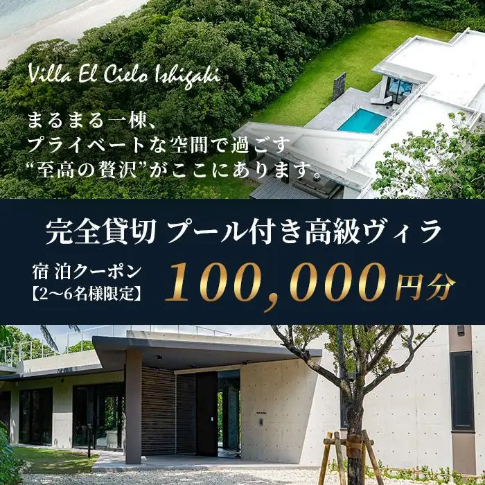Villa el cielo Ishigaki ーLUNAー 完全貸切のプール付き高級ヴィラ 宿泊クーポン 100,000円分 2～6名様でのご利用限定　PC-5