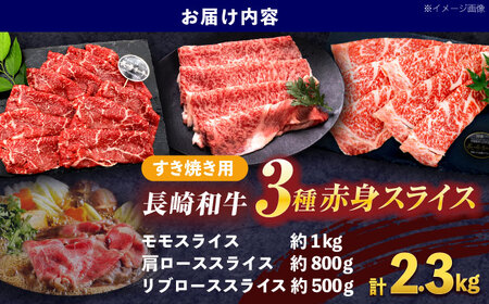 長崎和牛 すき焼き用赤身スライス 3種(モモ・肩ロース・リブロース)セット[OCE101]