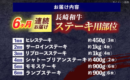 【6回定期便】長崎和牛 ステーキ用部位×6回定期便[OCE107]