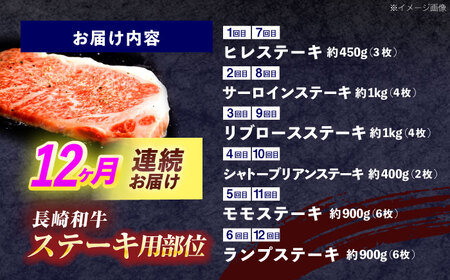 【12回定期便】長崎和牛 ステーキ用部位×12回定期便[OCE108]