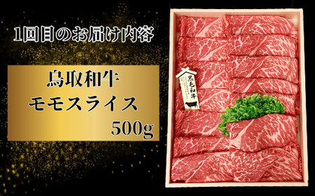 【3回定期便】鳥取和牛 すき焼きコース【すきやき すき焼き モモ ロース バラ 肩ロース スライス 冷しゃぶ しゃぶしゃぶ 定期 3回 頒布会 コース ご自宅用 お取り寄せ グルメ プレゼント 冷凍】