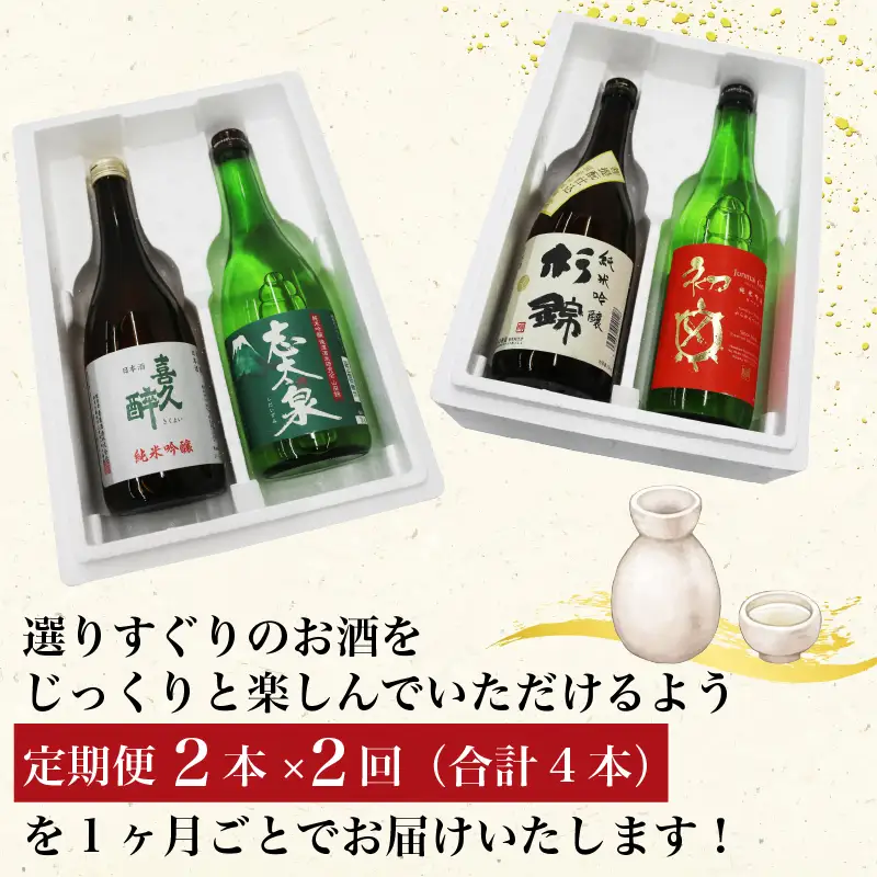 【全2回定期便】 日本酒 純米吟醸 四蔵 飲み比べ セット