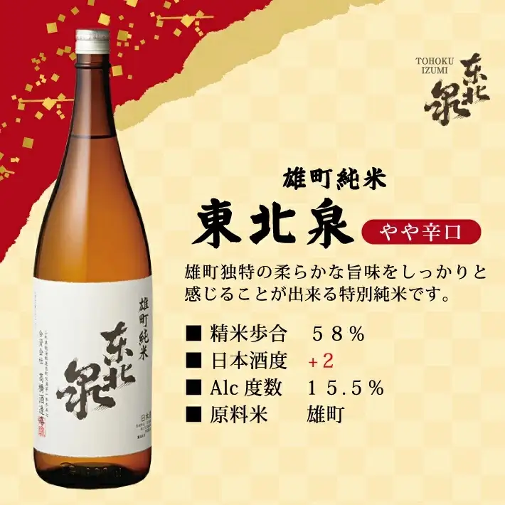 東北泉 雄町純米飲み比べ 1800ml×2本 高橋酒造 山形県 遊佐町 庄内 日本酒 酒 お酒 清酒 詰合せ セット品 飲み比べ 家飲み 宅飲み おうち時間 [566]