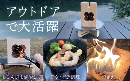 焚火スタンド L もこん炉オリジナル / キャンプ アウトドア 焚火 オリジナル 木製品 インテリア 飾り 土佐ヒノキ ヒノキ 木製品 木 【オフィスもこん】 [ATEP011]