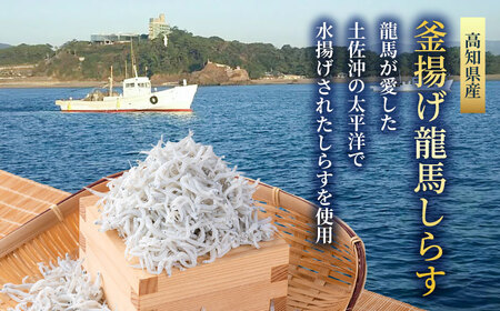【最速発送】釜揚げ龍馬しらす 約250g×4パック　【株式会社　七和】 [ATAX018]　スピード 最短 最速 発送