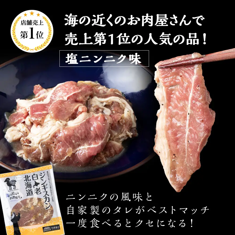 ジンギスカン2種セット 1.5kg (塩ニンニクジンギスカン 350g×2、味付けラムジンギスカン400g×2) CC008