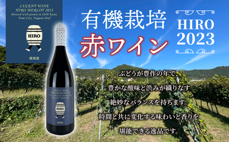 東御市産赤ワイン HIRO 2023｜メルロー　ワインワインワインワインワインワインワイン