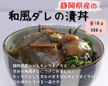a10-1140　びんちょうまぐろの和風漬丼の具 10Pセット